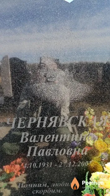 Чернявская Валентина Павловна