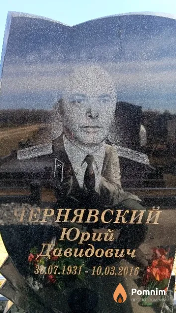 Чернявский Юрий Давидович