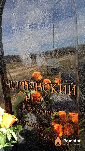 Чернявский Игорь Юрьевич