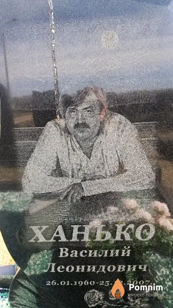 Ханько Василий Леонидович