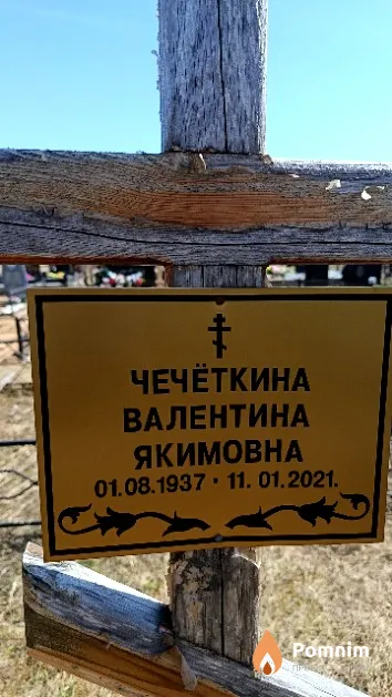 Чечёткина Валентина Якимовна