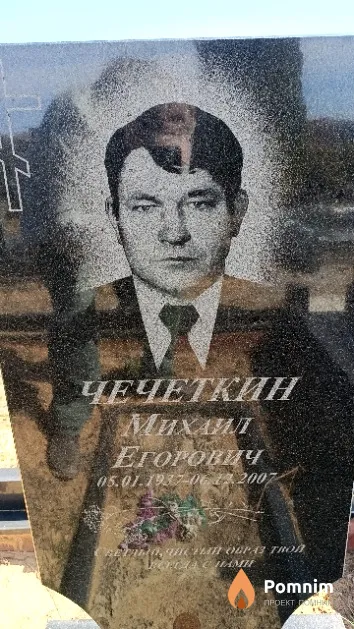 Чечеткин Михаил Егорович