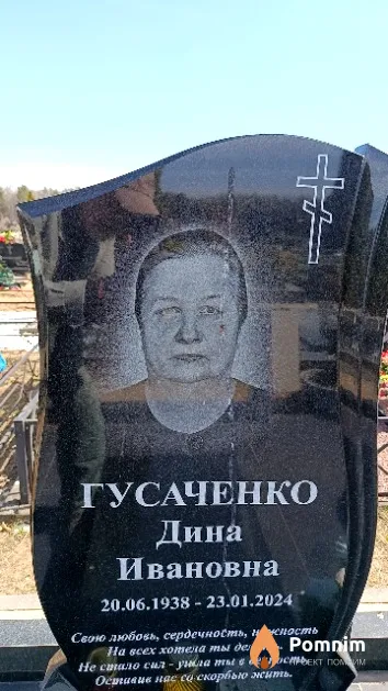 Гусаченко Дина Ивановна