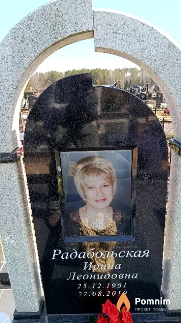 Радабольская Ирина Леонидовна