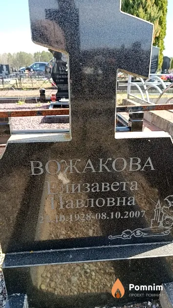 Вожакова Елизавета Павловна