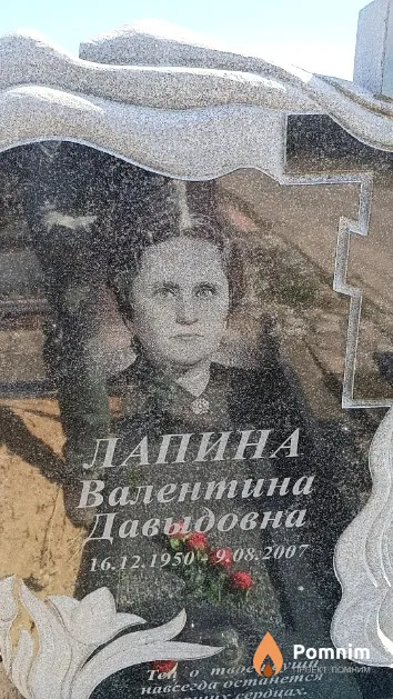 Лапина Валентина Давыдовна