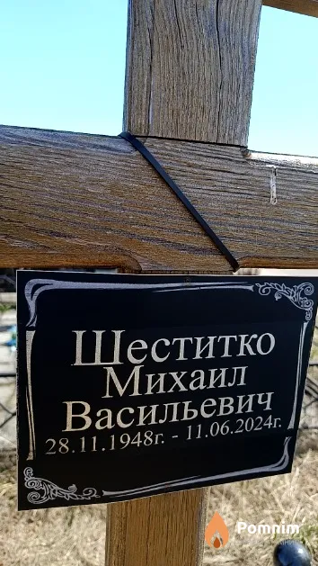 Шеститко Михаил Васильевич