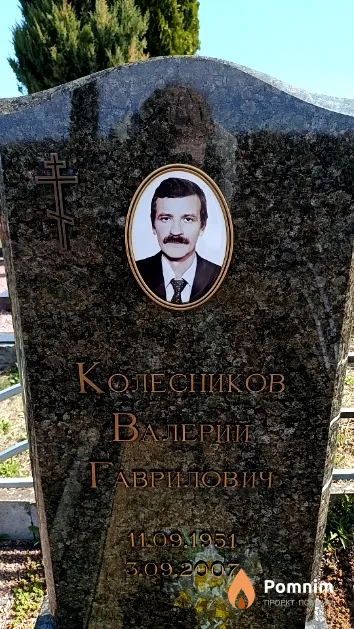 Колесников Валерий Гаврилович