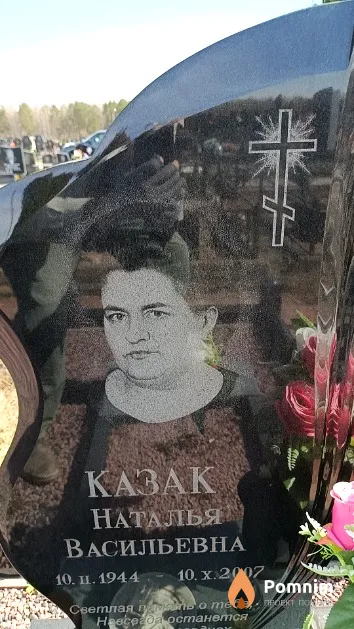 Казак Наталья Васильевна