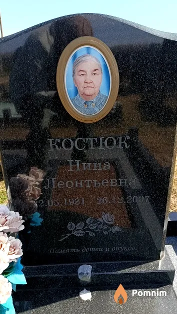 Костюк Нина Леонтьевна