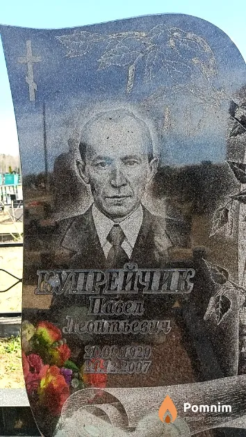 Купрейчик Павел Леонтьевич