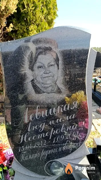 Левицкая Людмила Нестеровна