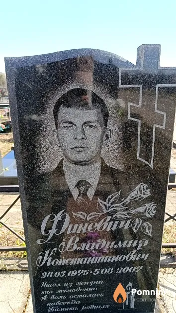 Финевич Владимир Константинович