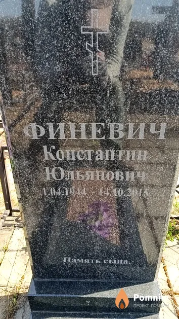 Финевич Константин Юльянович