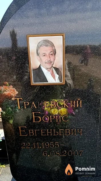 Трацевский Борис Евгеньевич