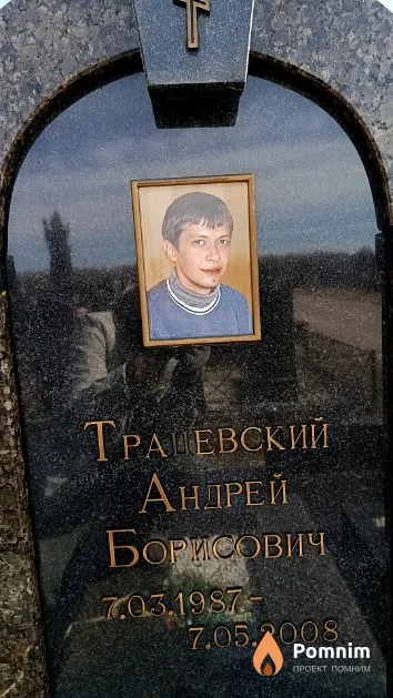 Трацевский Андрей Борисович
