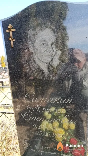 Симакин Алексей Степанович
