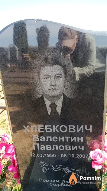 Хлебкович Валентин Павлович