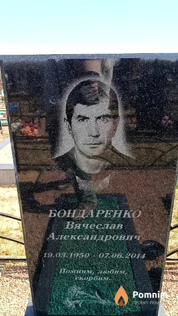 Бондаренко Вячеслав Александрович