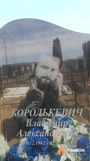 Королькевич Владимир Александрович