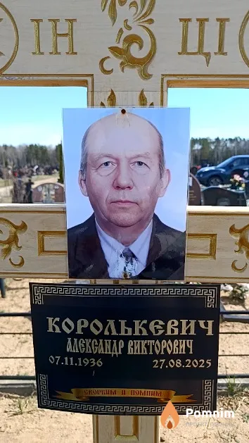 Королькевич Александр Викторович