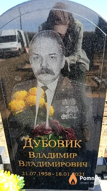 Дубовик Владимир Владимирович