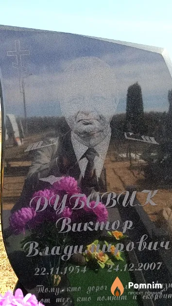 Дубовик Виктор Владимирович