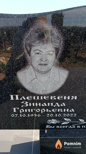 Плешевеня Зинаида Григорьевна