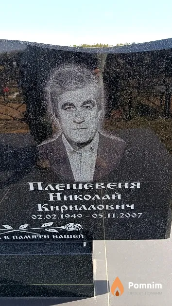 Плешевеня Николай Кириллович