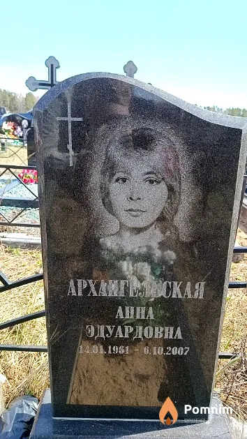 Архангельская Анна Эдуардовна