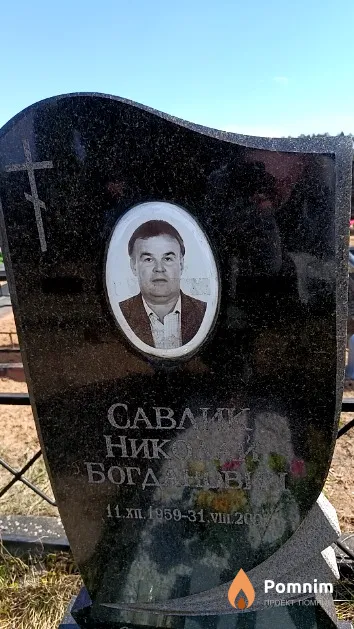 Савлик Николай Богданович