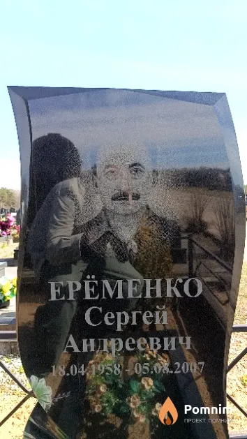 Ерёменко Сергей Андреевич