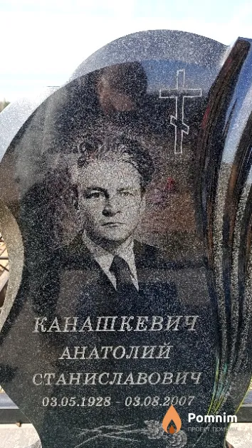 Канашкевич Анатолий Станиславович