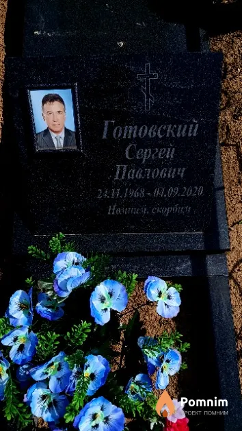 Готовский Сергей Павлович