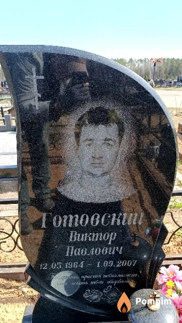 Готовский Виктор Павлович