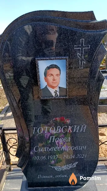 Готовский Павел Сильвестрович