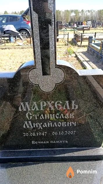 Мархель Станислав Михайлович