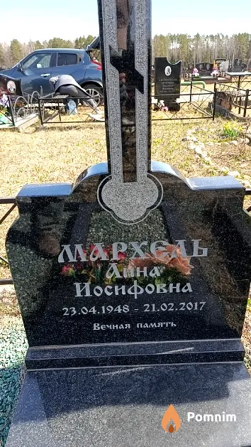 Мархель Анна Иосифовна
