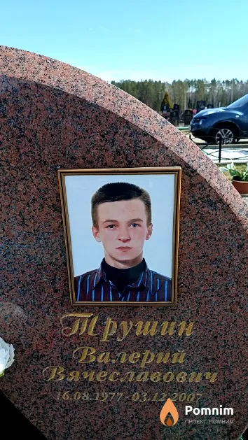 Трушин Валерий Вячеславович