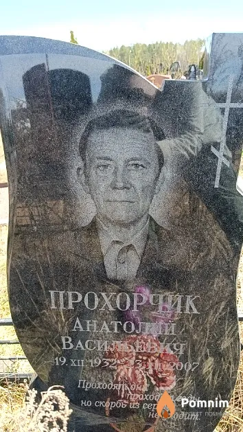 Прохорчик Анатолий Васильевич