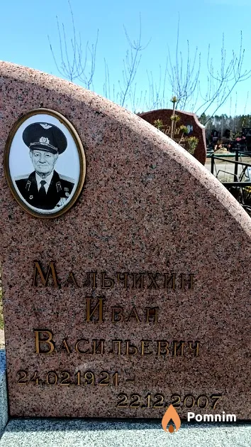 Мальчихин Иван Васильевич