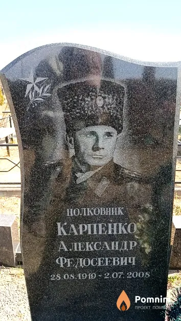 Карпенко Александр Федосеевич