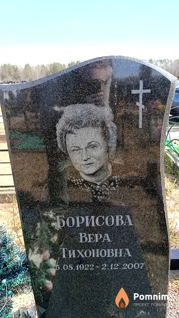 Борисова Bepa Тихоновна