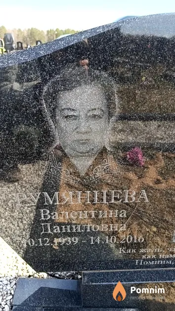 Румянцева Валентина Даниловна