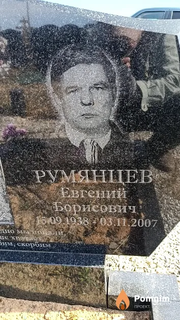 Румянцев Евгений Борисович