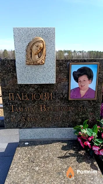 Павлович Тамара Владимировна