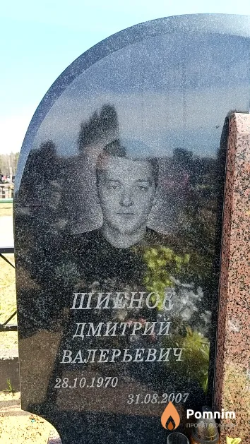 Шиенок Дмитрий Валерьевич