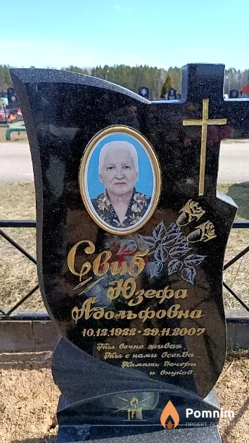 Свиб Юзефа Адольфовна