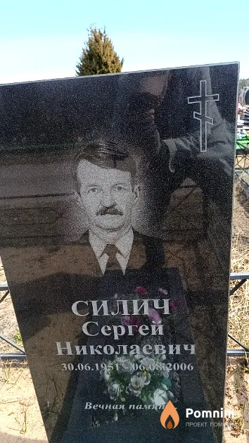 Силич Сергей Николаевич