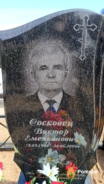 Сосковец Виктор Емельянович